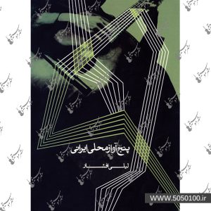 پنج آواز محلی ایرانی لیلی افشار - نشر ماهور