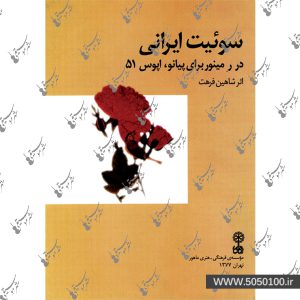 سوئیت ایرانی شاهین فرهت - نشر ماهور