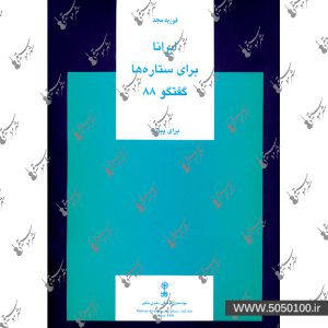 ایرانا ، برای ستاره ها ، گفت و گوی 88 فوزیه مجد – نشر ماهور
