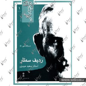 همساز ردیف سعید هرمزی – نشر ماهور