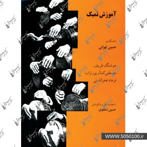 آموزش تمبک حسین تهرانی – نشر ماهور
