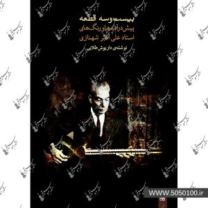 بیست و سه قطعه پیش درآمد و رنگ ها علی اکبر شهنازی - نشر ماهور