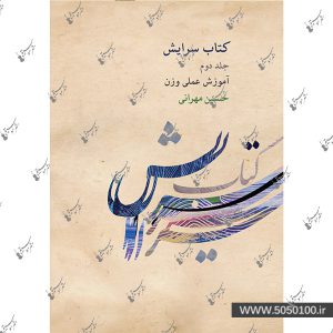 سرایش جلد دوم حسین مهرانی