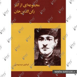 مجموعه ای از آثار رکن الدین خان - نشر ماهور