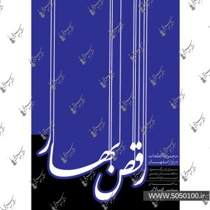 رقص بهار سوسن اصلانی – نشر ماهور
