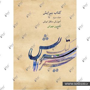 سرایش جلد سوم حسین مهرانی - نشر ماهور