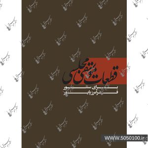 قطعات موسیقی مجلسی فرامرز پایور - نشر ماهور
