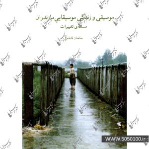 موسیقی و زندگی موسیقایی مازندران - نشر ماهور