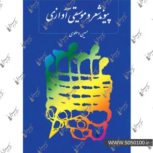 پیوند شعر و موسیقی آوازی حسین دهلوی  - نشر ماهور