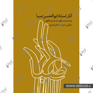 آثار استاد ابوالحسن صبا - نشر ماهور