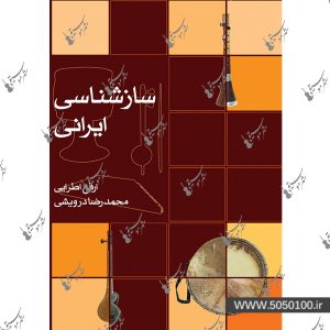 ساز شناسی ایرانی محمدرضا درویشی – نشر ماهور