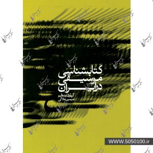 کتاب شناسی موسیقی در ایران سیمین حلالی – نشر ماهور