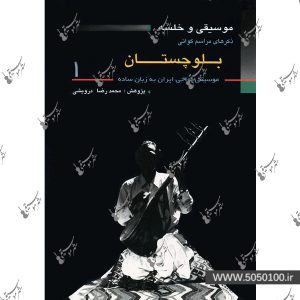 موسیقی و خلسه محمدرضا درویشی - نشر ماهور