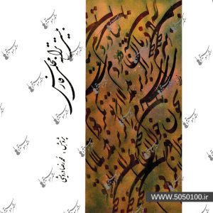 بیست ترانه محلی فارسی عطا جنگوک – نشر ماهور