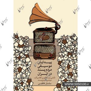 پیدایش موسیقی مردم پسند در ایران – نشر ماهور