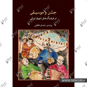 جشن و موسیقی ساسان فاطمی - نشر ماهور