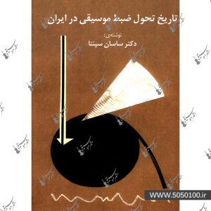 تاریخ تحول ضبط موسیقی در ایران - نشر ماهور