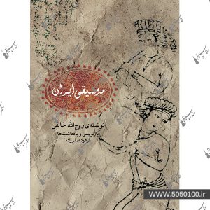 موسیقی ایران روح الله خالقی - نشر ماهور