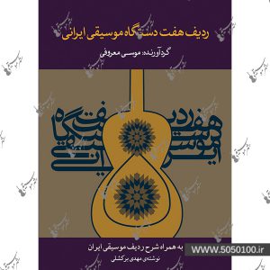 ردیف هفت دستگاه موسیقی ایرانی موسی معروفی – نشر ماهور
