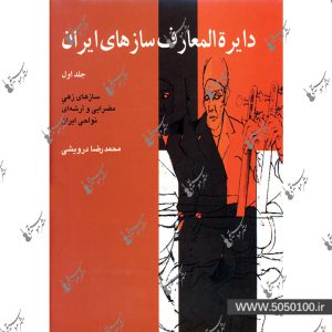 دایره المعارف سازهای ایران محمدرضا درویشی - نشر ماهور