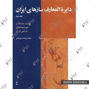دایره المعارف سازهای ایران محمدرضا درویشی جلد دوم  – نشر ماهور