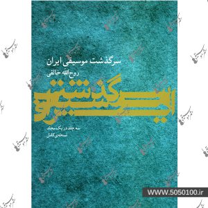 سرگذشت موسیقی ایران روح الله خالقی - نشر ماهور