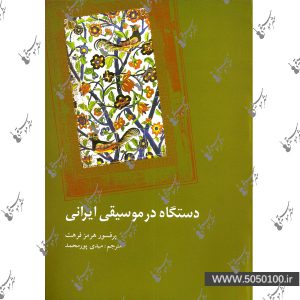 دستگاه در موسیقی ایرانی هرمز فرهت – نشر پارت