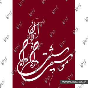 موسیقی سنتی ایرانی هرمز فرهت – نشر پارت