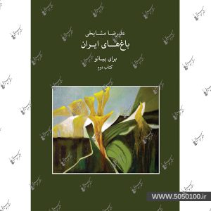 باغ های ایران علیرضا مشایخی  - جلد دوم -  نشر ماهور