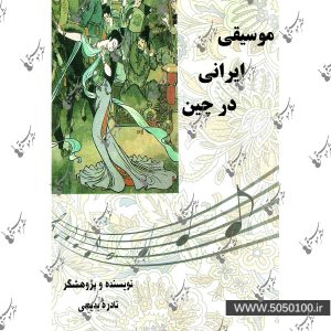 موسیقی ایرانی در چین – پارت