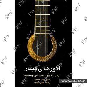 آکوردهای گیتار اثر جک جکسون - نشر پارت