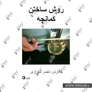 روش ساختن کمانچه اثر ناصر شیرازی