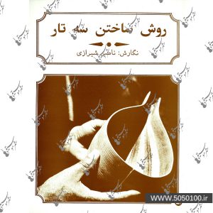 روش ساختن سه تار اثر ناصر شیرازی 2 - نشر پارت