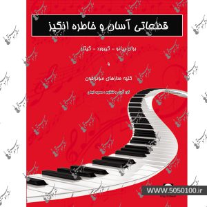 قطعات آسان و خاطره انگیز برای پیانو – نشر پارت