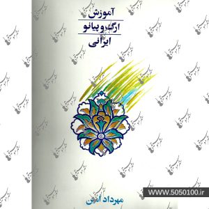 آموزش ارگ و پیانو ایرانی - نشر پارت