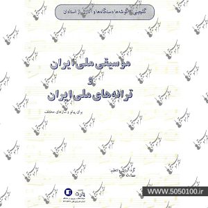 موسیقی ملی ایران و ترانه های ملی ایران – نشر پارت