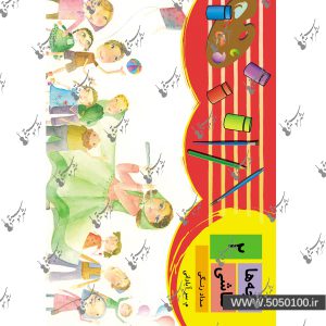 بچه ها نقاشی جلد دوم مرتضی سرآبادانی – نشر چندگاه