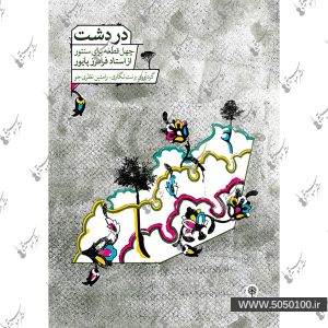 دردشت فرامرز پایور  - نشر ماهور