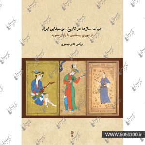 حیات سازها در تاریخ موسیقایی ایران – نشر ماهور