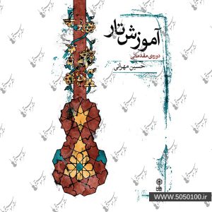 آموزش تار حسین مهرانی - نشر ماهور