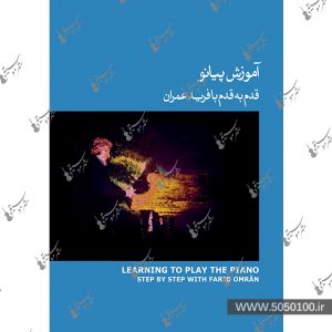آموزش پیانو قدم به قدم با فرید عمران - جلد 3 -  نشر ماهور