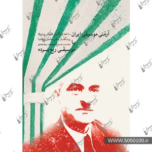 آرمُنی موسیقی ایران یا موسیقی ربع‌پرده وزیری – نشر ماهور