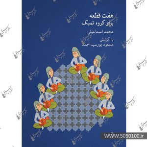 هفت قطعه برای گروه تمبک محمد اسماعیلی - نشر ماهور
