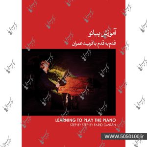آموزش پیانو قدم به قدم با فرید عمران -  جلد 1- نشر ماهور