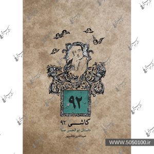 کاشی ۹۲ ابوالحسن صبا - نشر ماهور