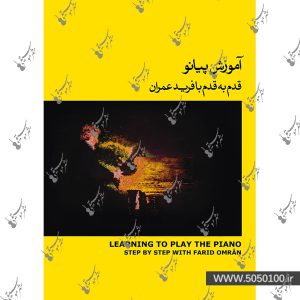 آموزش پیانو قدم به قدم با فرید عمران – جلد  2 – نشر ماهور