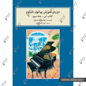 دوره‌ی آموزش پیانو شاوم ۳ – نشر ماهور