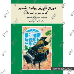 دوره‌ی آموزش پیانو شاوم ۱ – نشر ماهور