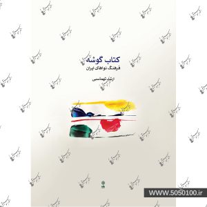 کتاب گوشه فرهنگ نواهای ایران – نشر ماهور