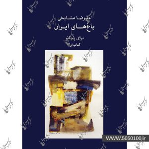 باغ‌های ایران علیرضا مشایخی - نشر ماهور